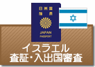 査証（ビザ）・入出国審査　イラク