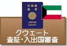 査証（ビザ）・入出国審査　クウェート