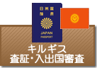 査証（ビザ）・入出国審査　キルギス