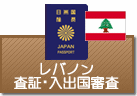 査証（ビザ）・入出国審査　レバノン