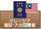 査証（ビザ）・入出国審査　マレーシア