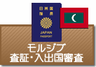 査証（ビザ）・入出国審査　モルディブ