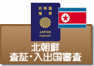 査証（ビザ）・入出国審査　北朝鮮