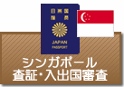 査証・入出国審査　シンガポール