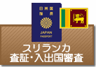 査証（ビザ）・入出国審査　スリランカ