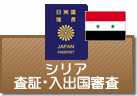 査証（ビザ）・入出国審査　シリア