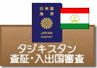 査証（ビザ）・入出国審査　タジキスタン