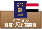 査証（ビザ）・入出国審査　イエメン