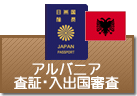 査証（ビザ）・入出国審査　アルバニア