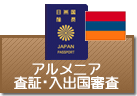 査証（ビザ）・入出国審査　アルメニア