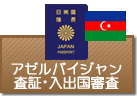 査証（ビザ）・入出国審査　アゼルバイジャン