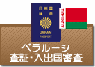 査証（ビザ）・入出国審査　ベラルーシ