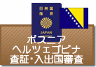 査証（ビザ）・入出国審査　ボスニアヘルツェゴビナ