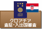 査証（ビザ）・入出国審査　クロアチア