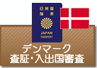 査証（ビザ）・入出国審査　デンマーク