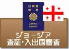 査証（ビザ）・入出国審査　ジョージア