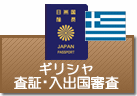 査証（ビザ）・入出国審査　ギリシャ