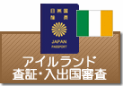 査証（ビザ）・入出国審査　アイルランド