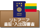 査証（ビザ）・入出国審査　リトアニア