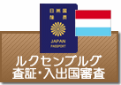 査証（ビザ）・入出国審査　ルクセンブルグ