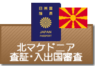 査証（ビザ）・入出国審査　マケドニア