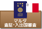 査証（ビザ）・入出国審査　マルタ