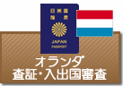 査証（ビザ）・入出国審査　オランダ