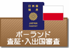 査証（ビザ）・入出国審査　ポーランド