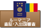 査証（ビザ）・入出国審査　カタール