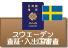 査証（ビザ）・入出国審査　スウェーデン