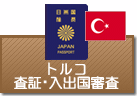 査証（ビザ）・入出国審査　トルコ