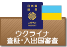 査証（ビザ）・入出国審査　ウクライナ