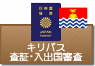 査証（ビザ）・入出国審査　キリバス