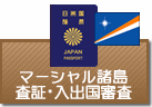 査証（ビザ）・入出国審査　マーシャル諸島