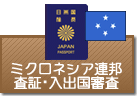 査証（ビザ）・入出国審査　ミクロネシア連邦