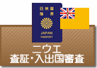 査証（ビザ）・入出国審査　ニウエ