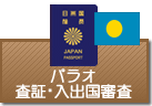 査証・入出国審査　パラオ