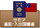 査証（ビザ）・入出国審査　サモア