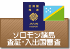 査証（ビザ）・入出国審査　ソロモン諸島