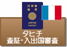 査証（ビザ）・入出国審査　タヒチ