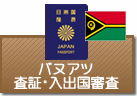 査証（ビザ）・入出国審査　バヌアツ