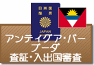 査証（ビザ）・入出国審査　アンゴラ