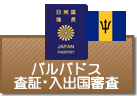 査証（ビザ）・入出国審査　バルバドス