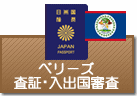 査証（ビザ）・入出国審査　ベリーズ