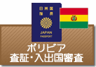 査証（ビザ）・入出国審査　ボリビア