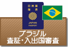 査証（ビザ）・入出国審査　ブラジル