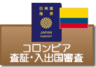 査証（ビザ）・入出国審査　コロンビア