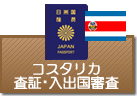 査証（ビザ）・入出国審査　コスタリカ