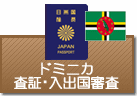 査証（ビザ）・入出国審査　ドミニカ