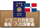 査証（ビザ）・入出国審査　ドミニカ共和国